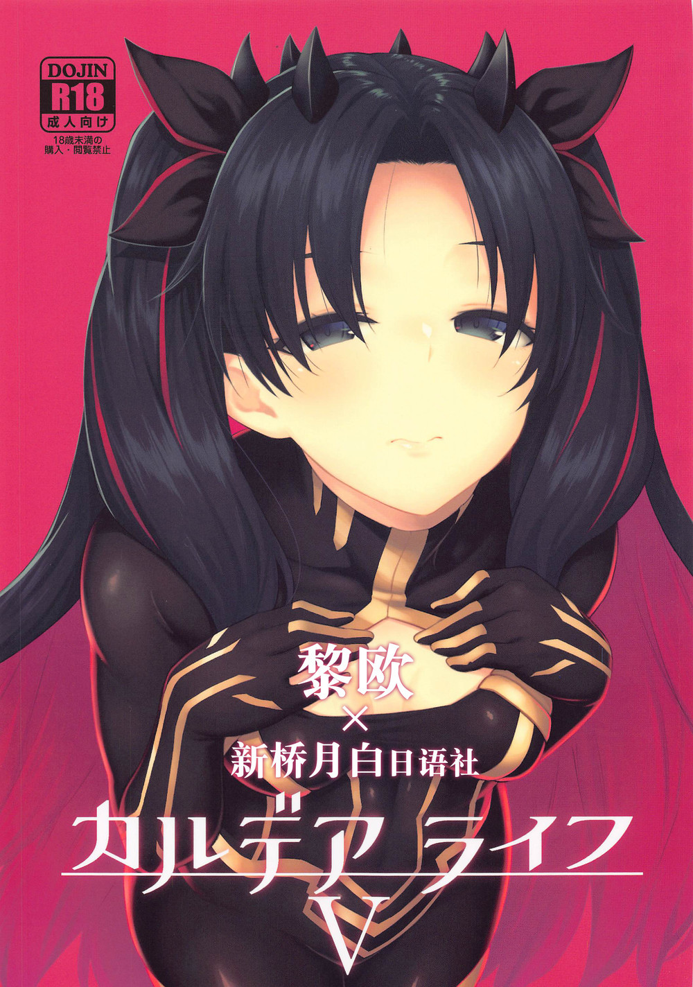 (C98) [広十練習帖 (広弥)] カルデアライフV (Fate Grand Order) [新桥月白日语社]