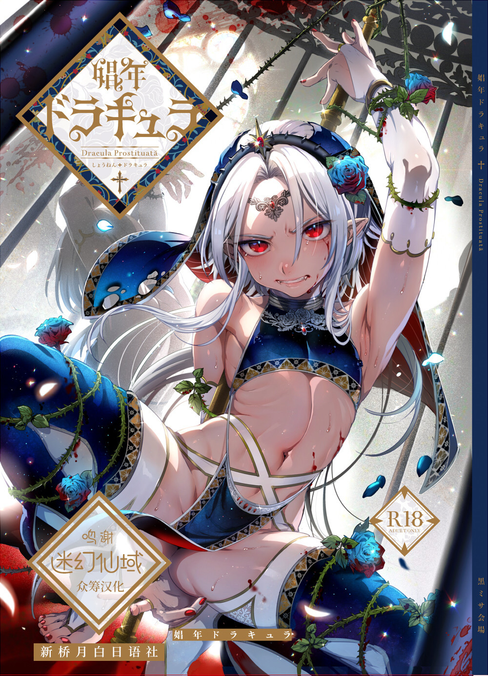 (C98) [黒ミサ会場 (池咲ミサ)] 娼年ドラキュラ [迷幻仙域x新桥月白日语社]