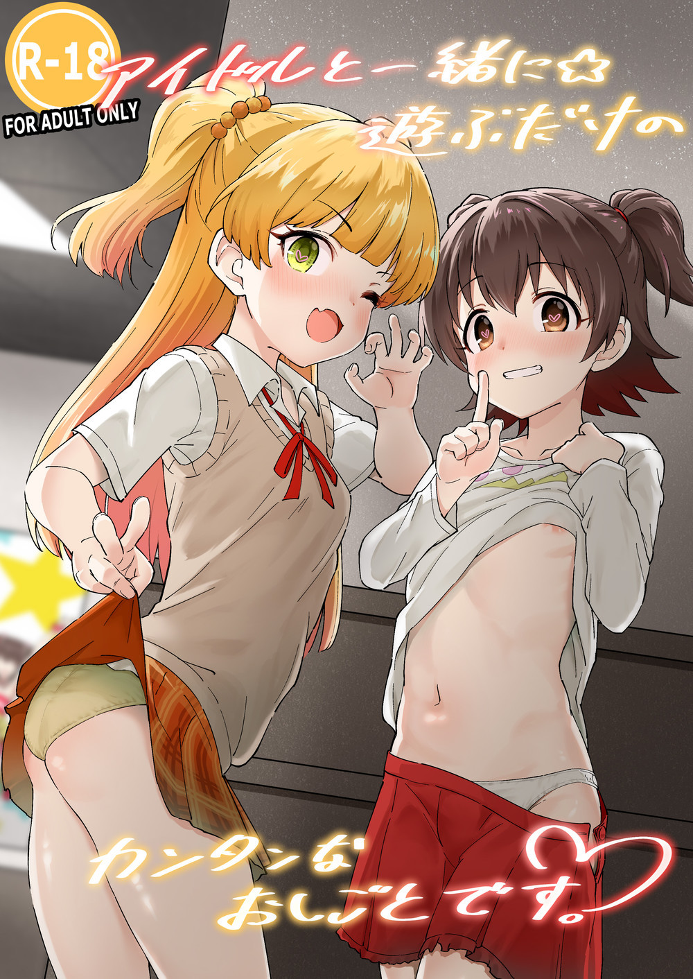 (C98) [毎日健康生活 (ヘルシーマン)] アイドルと一緒に遊ぶだけのカンタンなおしごとです。 (アイドルマスター シンデレラガールズ) [无毒汉化组]