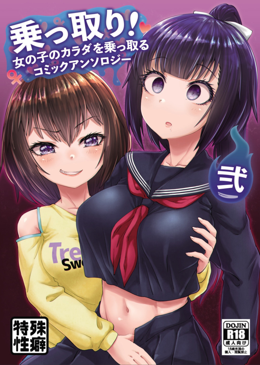 (C98) [憑依(はい)る抜け道] 乢っ取り! ～女の子のカラダを乢っ取るコミックアンソロジー～弐 [熊崎玉子汉化组]
