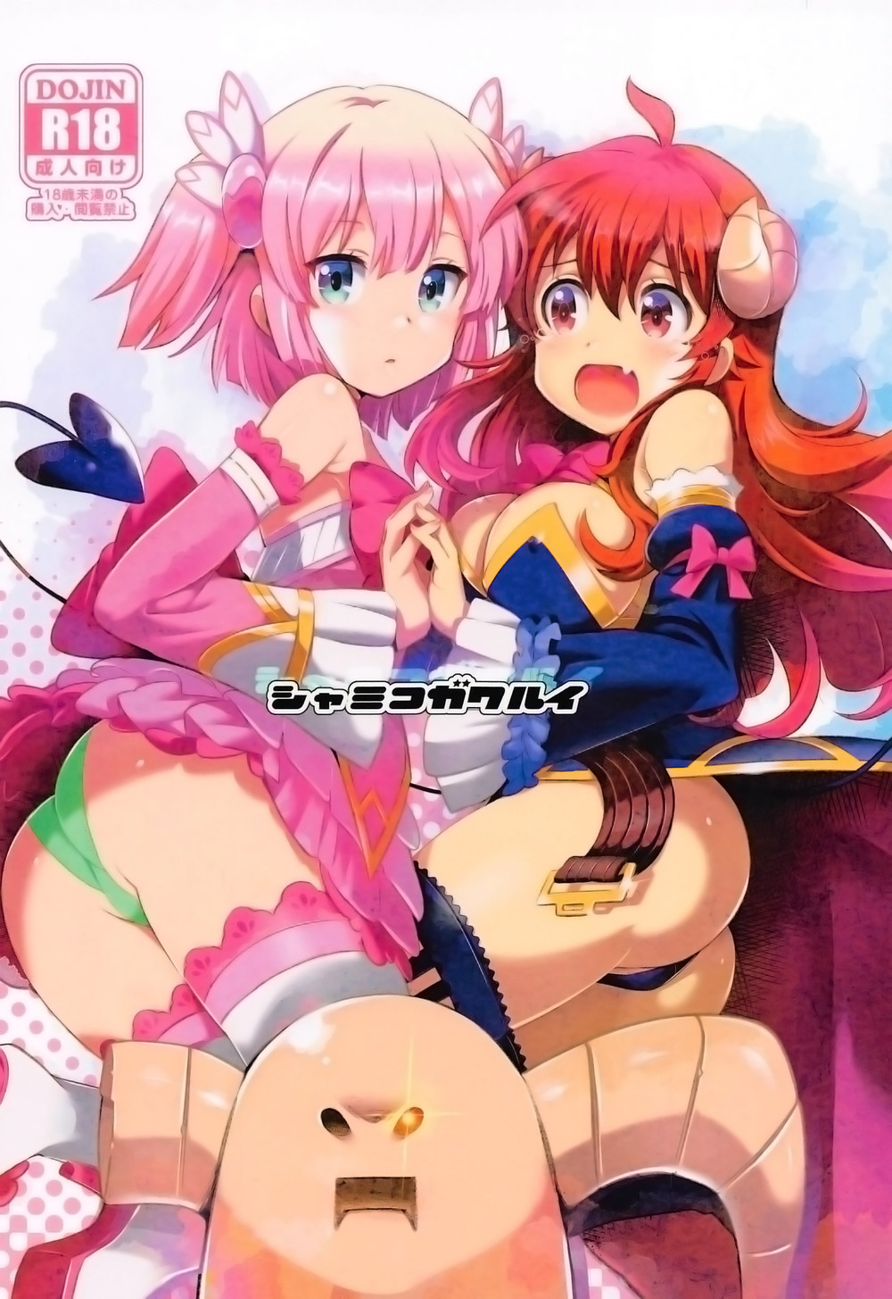 (C98) [世渡工場 (ジェット世渡)] シャミコガワルイ (まちカドまぞく) [漢化工房BOKI組]