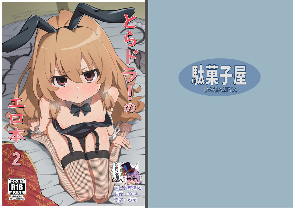(C98) [駄菓子屋 (和菓子)] とらドラ!のエロ本 2 (とらドラ!) [绅士仓库汉化]