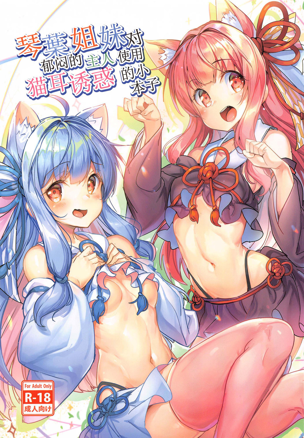 (C98) [烏賊輪 (アジシオ)] 琴葉姉妹の落ち込んだマスターを猫耳で誘惑する本 (VOICEROID) [朔夜汉化]