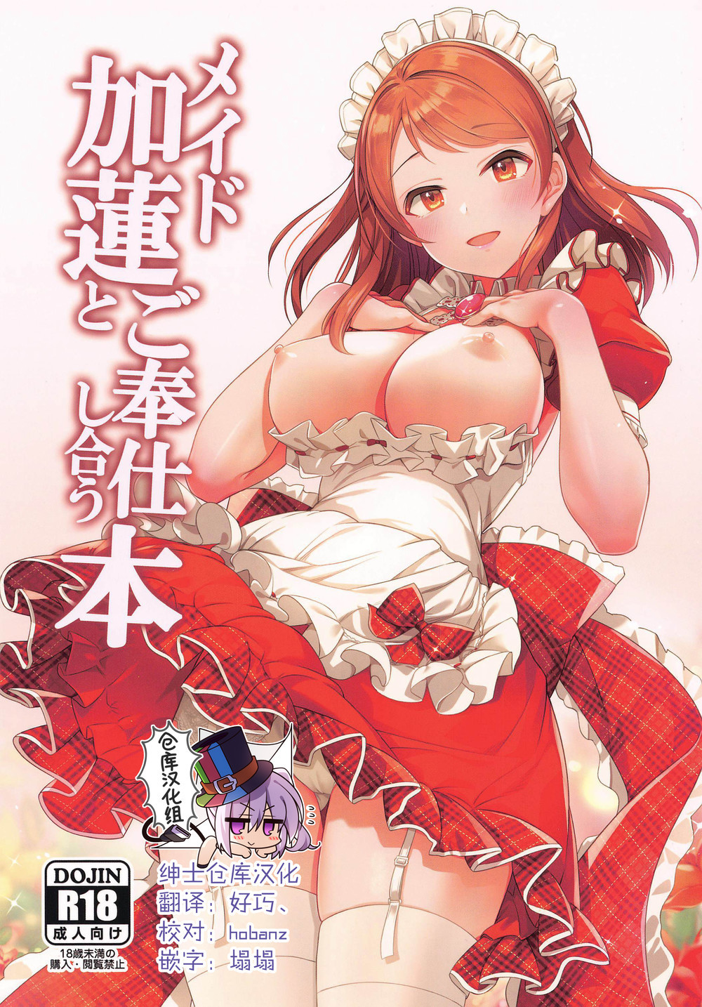 (C98) [玉葱屋 (MK)] メイド加蓮とご奉仕し合う本 (アイドルマスター シンデレラガールズ) [绅士仓库汉化]