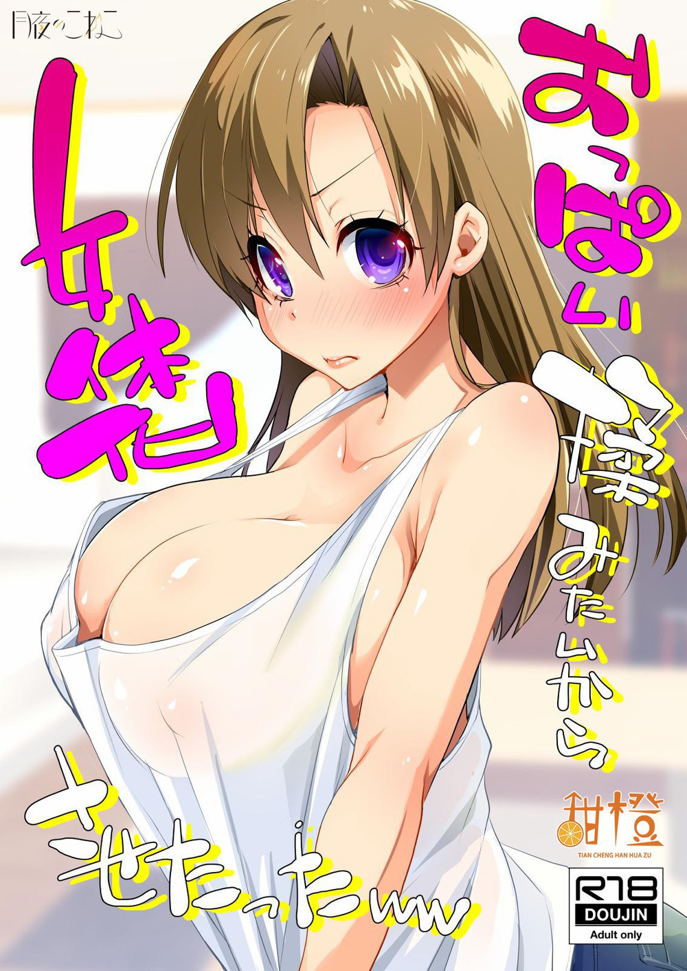 (C98) [月夜のこねこ (こうきくう)] おっぱい揉みたいから女体化させたったww [甜橙汉化组]