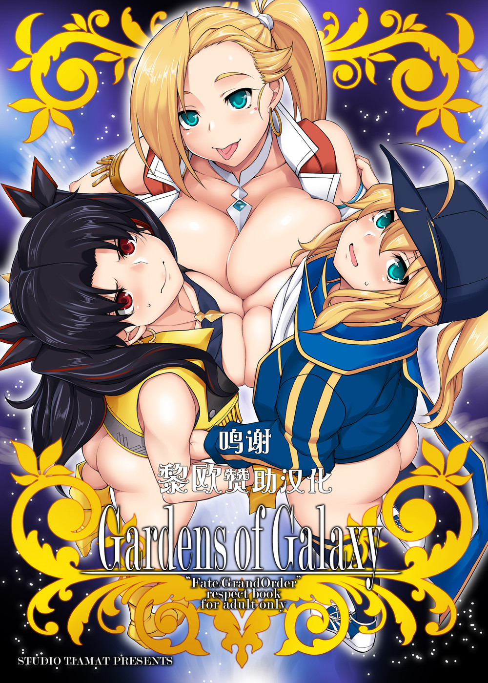 (C99) [STUDIO TIAMAT (TANABE)] Gardens of Galaxy (Fate Grand Order) [黎欧x苍蓝星汉化组]