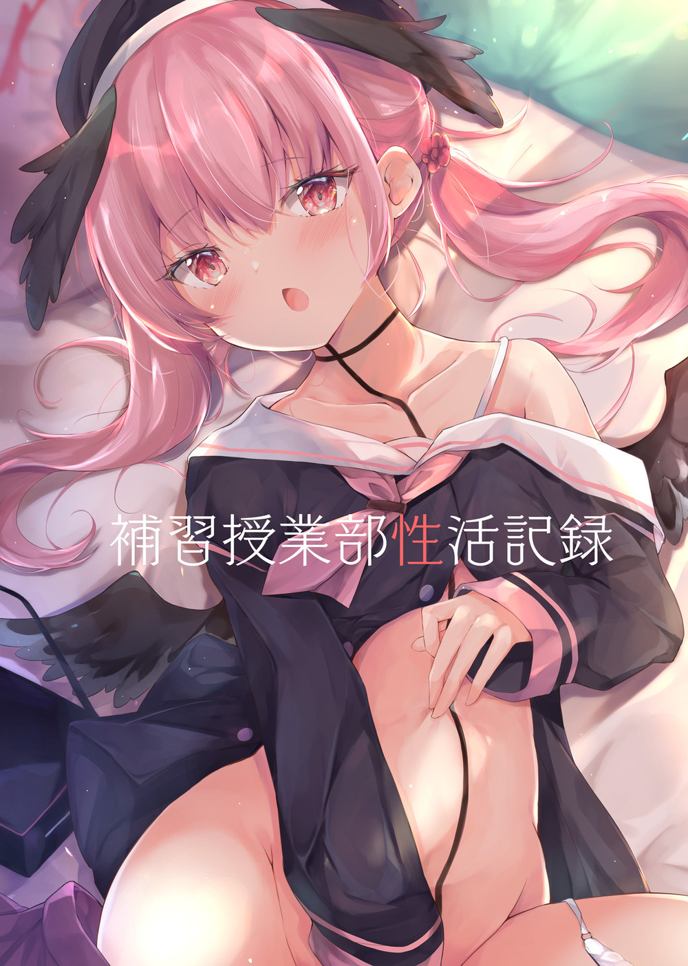 (C99) [あとりえひなた (ひなた悠)] 補習授業部性活記録 (ブルーアーカイブ) [童田明治在坐月子汉化组]v2