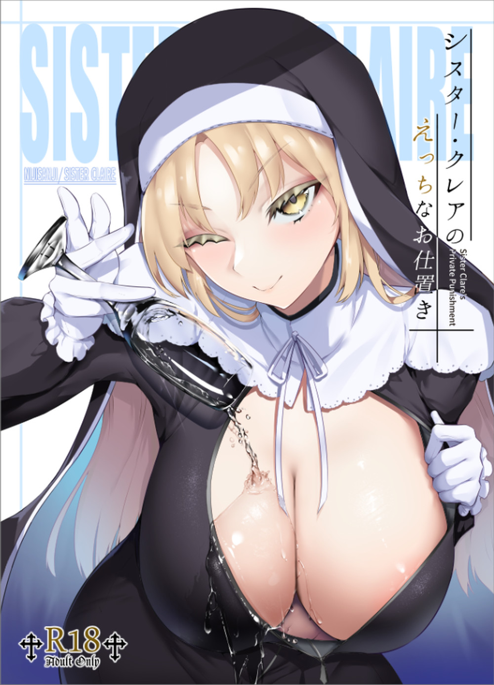 (C99) [えんりゅう堂] シスター?クレアのえっちなお仕置き (シスター?クレア) [逃亡者×真不可视汉化组]