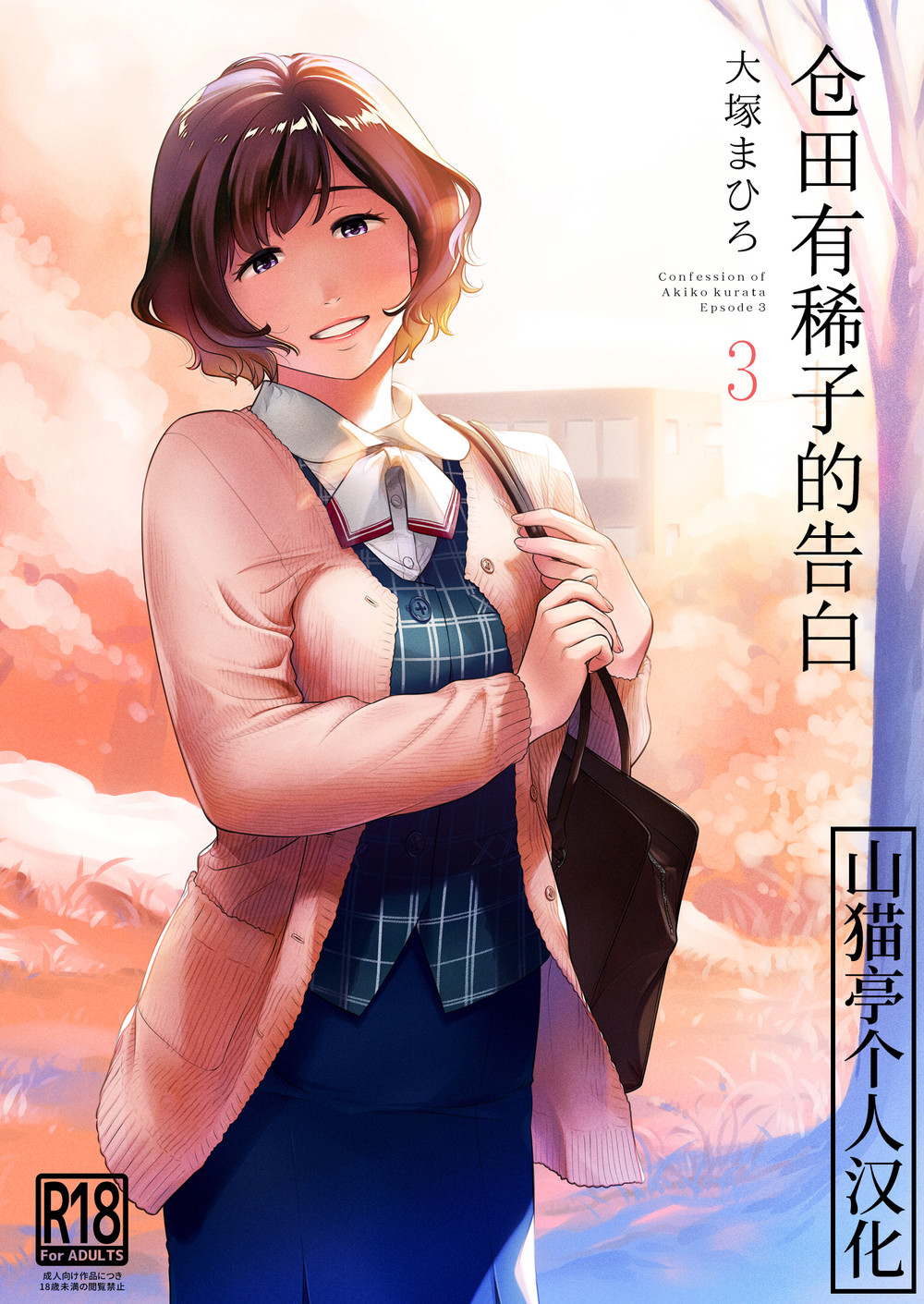 (C99) [オタクビーム (大塚まひろ)] 倉田有稀子の告白 3 [山猫亭个人汉化]