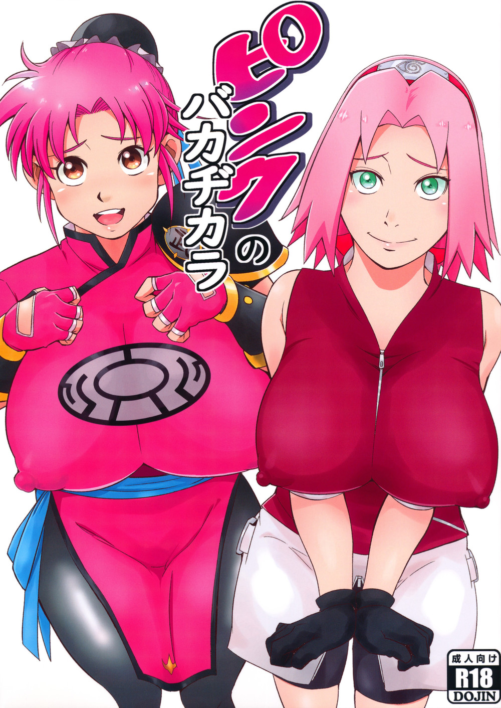 (C99) [からきし傭兵団 真雅 (砂原渉)] ピンクのバカヂカラ (NARUTO -ナルト-、ドラゴンクエスト ダイの大冒険) [罗洁爱儿个人机翻]