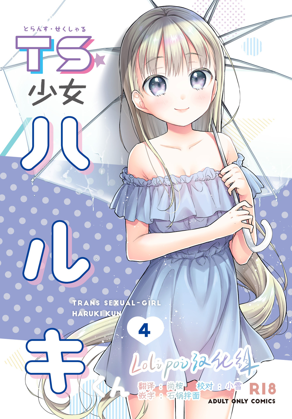 (C99) [コデインガール (ドバト)] TS少女ハルキくん4 [Lolipoi汉化组]