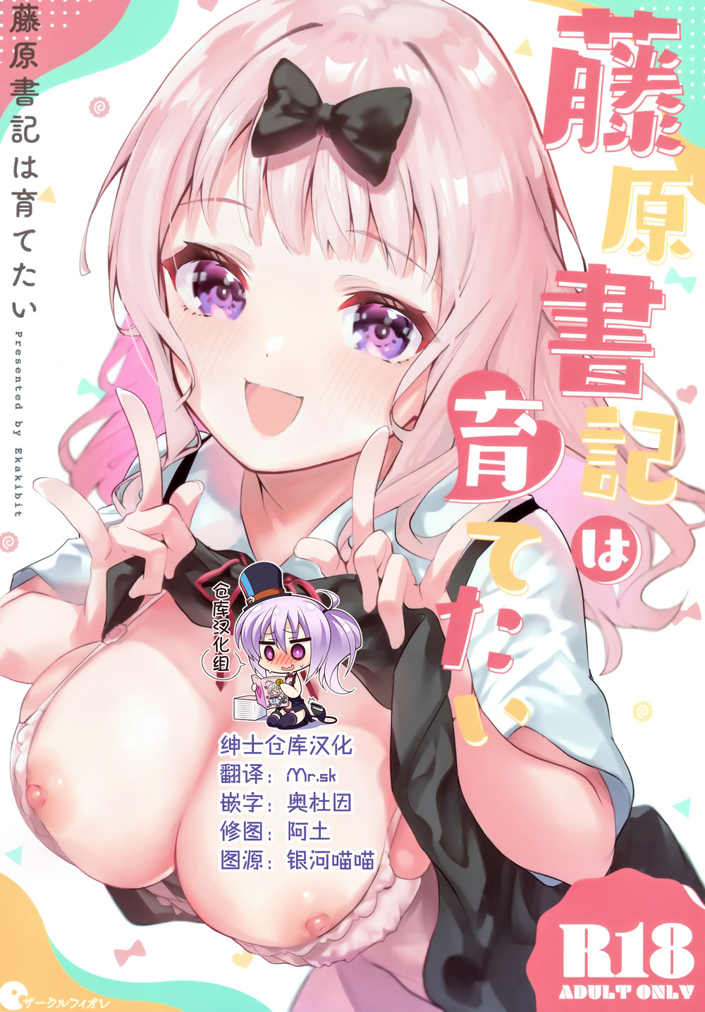 (C99) [サークルフィオレ (えかきびと)] 藤原書記は育てたい (かぐや様は告らせたい) [绅士仓库汉化]
