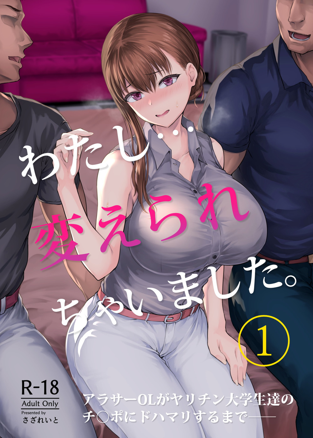 (C99) [さざれいと (大仲いと)] わたし…変えられちゃいました。―アラサーOLがヤリチン大学生達のチ○ポにドハマリするまで― [空気系☆漢化]