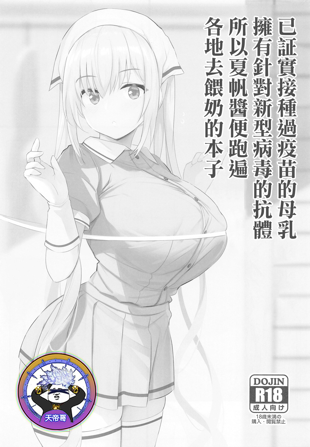 (C99) [ジャックとニコルソン (のりパチ)] 新型ウイルスにはワクチン接種した母乳が抗体を持つことが実証されたから夏帆ちゃんが授乳してまわる本 (ブレンド?S) [天帝哥個人漢化]