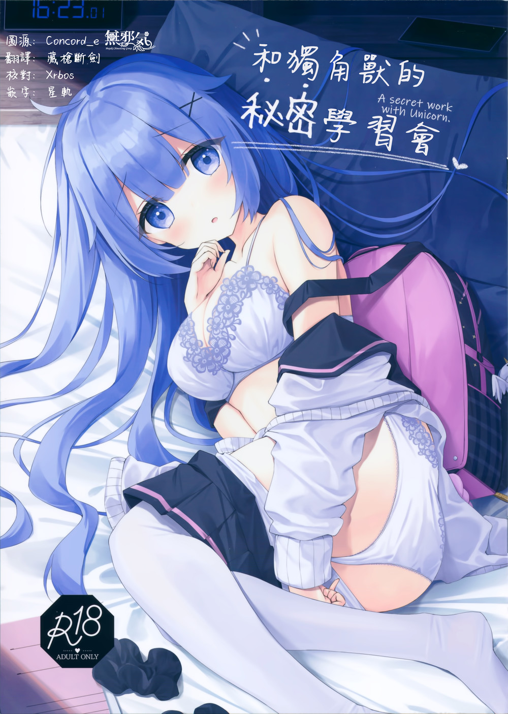 (C99) [すてらどろっぷ (皐月ゆきみ)] ユニコーンちゃんと秘密のお勉強会 (アズールレーン) [無邪気漢化組]