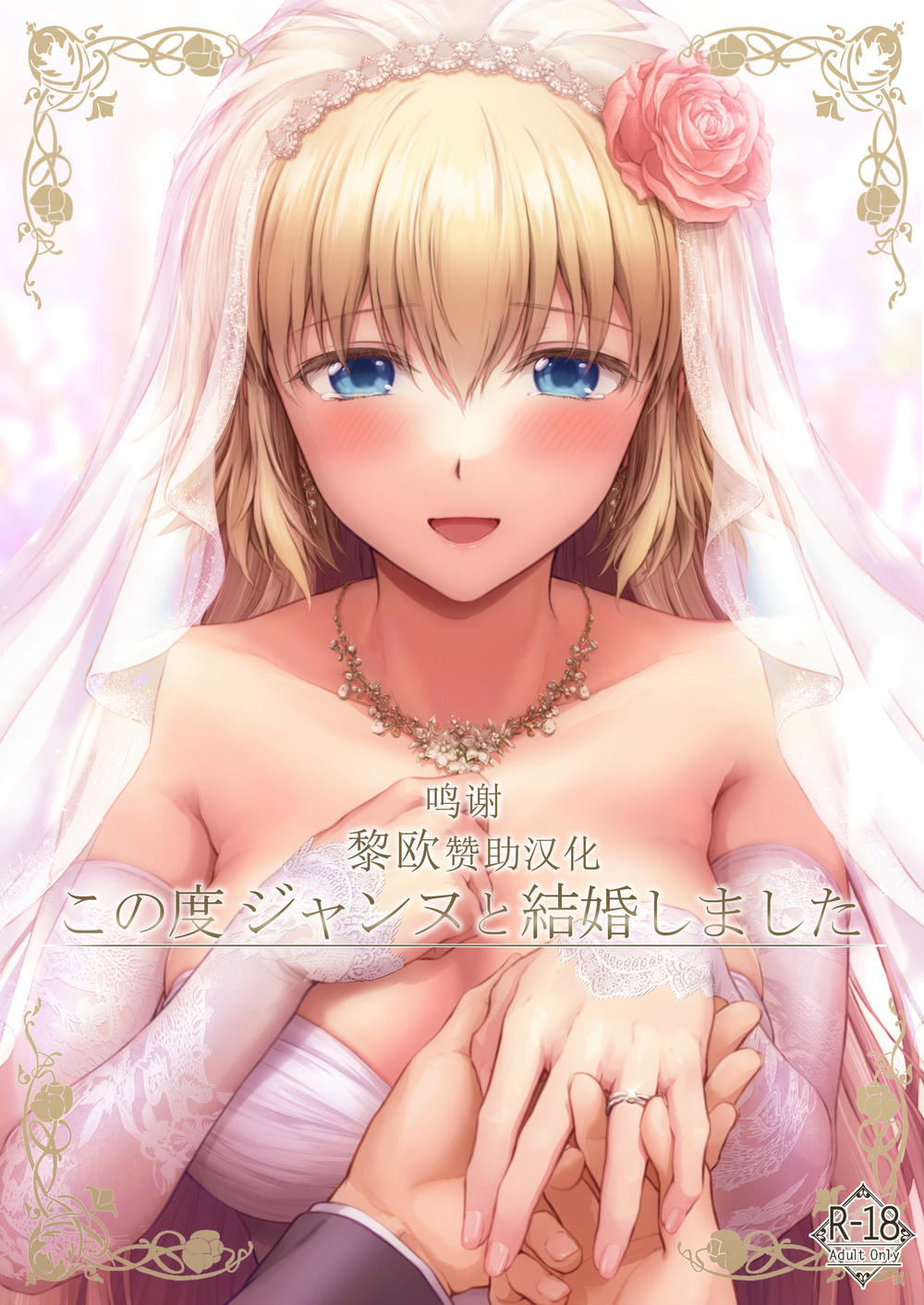 (C99) [チャバシラチェーンソー (茶々らん)] この度ジャンヌと結婚しました (Fate Grand Order) [黎欧x苍蓝星汉化组]