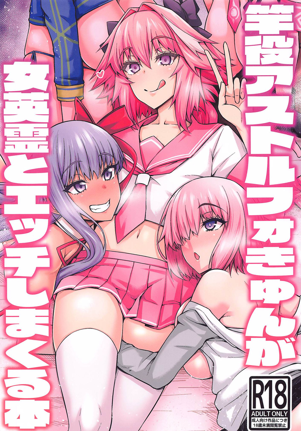 (C99) [デジアンコ (あんこまん)] 竿役アストルフォきゅんが女英霊とエッチしまくる本 (Fate Grand Order) [黎欧x苍蓝星汉化组]
