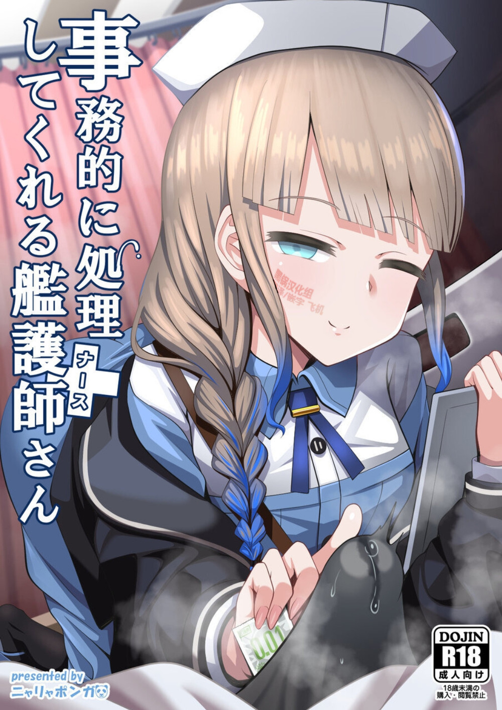 (C99) [ニャリャポンガ (世界最速のパンダ)] 事務的に処理してくれる艦護師さん (Fate Grand Order) [黑锅汉化组]
