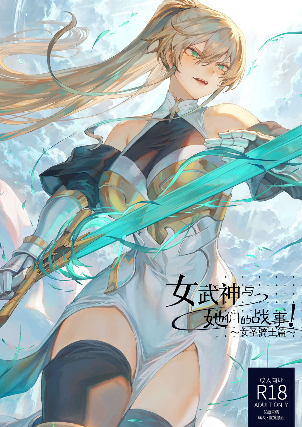 (C99) [ねこのおやしろ (ましゅー、Suguru)] 戦乙女といくさごと! ～女聖騎士編～ [中国翻訳]