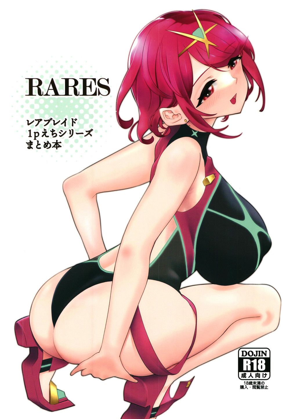 (C99) [ハライセカイワイ (ゆっ栗栖)] RARES (ゼノブレイド2) [禁漫漢化組]v2