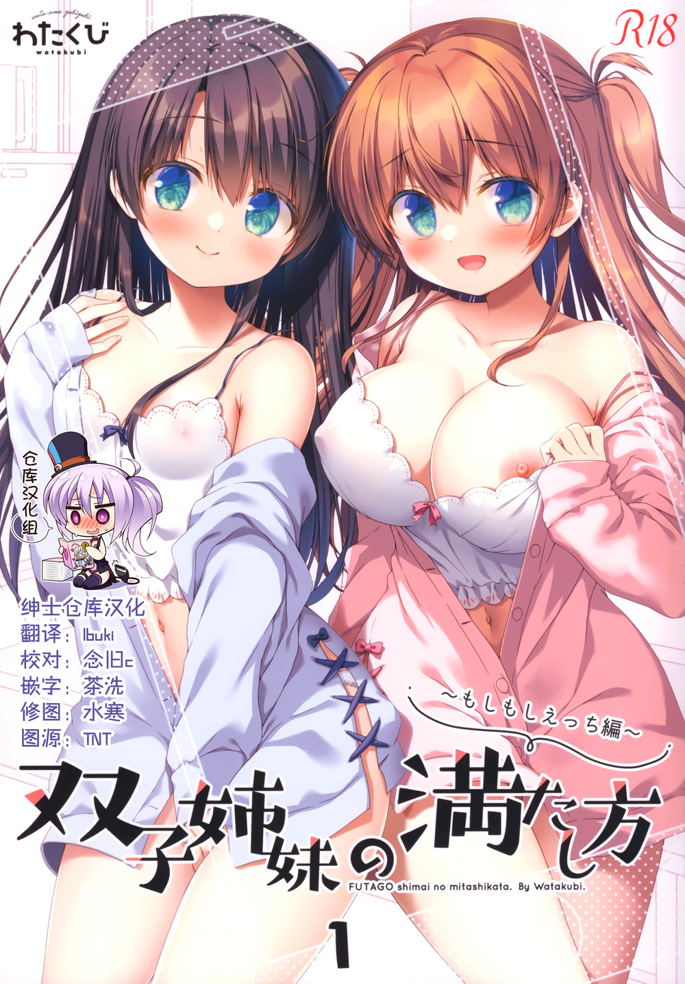 (C99) [わたくび (笹井さじ)] 双子姉妹の満たし方1～もしもしえっち編～ [绅士仓库汉化]v2