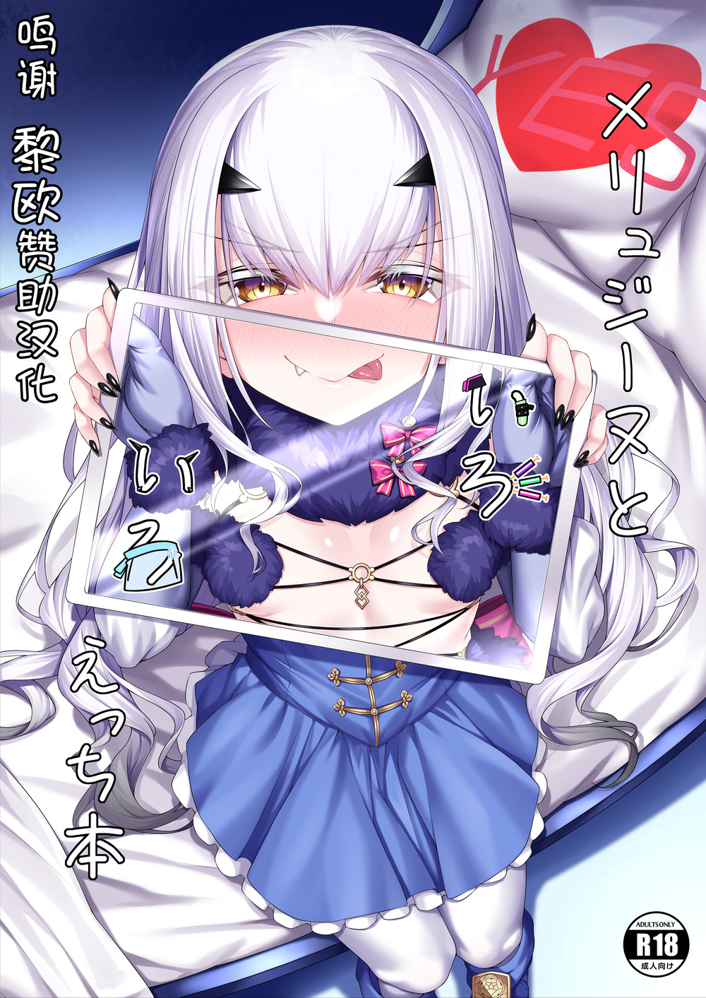 (C99) [わとちっぷめろんぱん (わとす)] メリュジーヌといろいろえっち本 (Fate Grand Order) [黎欧x苍蓝星汉化组]