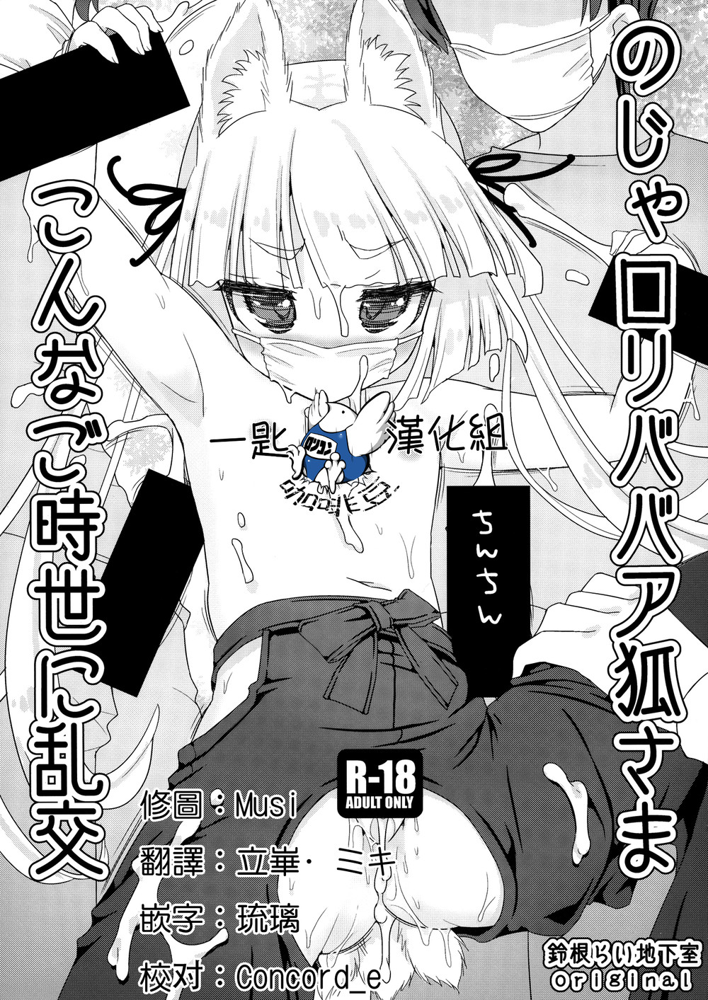(C99) [鈴根らい地下室 (鈴根らい)] のじゃロリババア狐さま こんなご時世に乱交 [一匙咖啡豆汉化组]v2