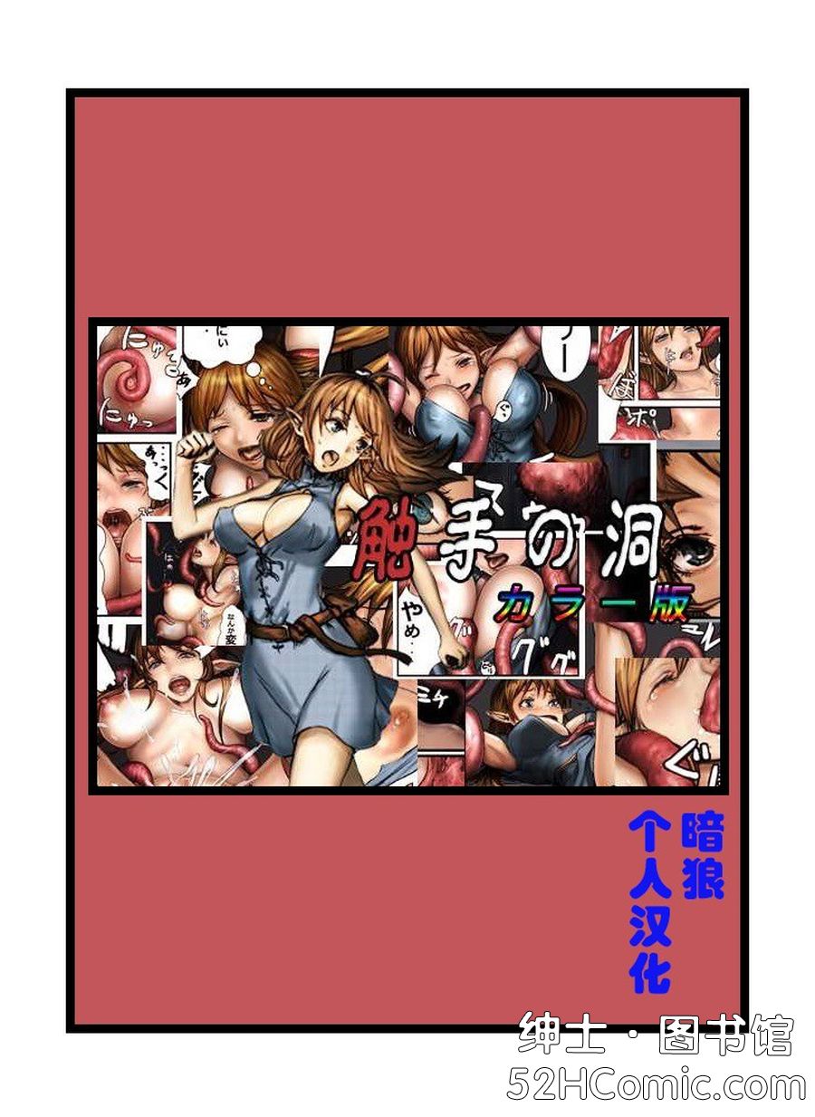[Cauldron] 触手の洞カラー版 [暗狼個人漢化]