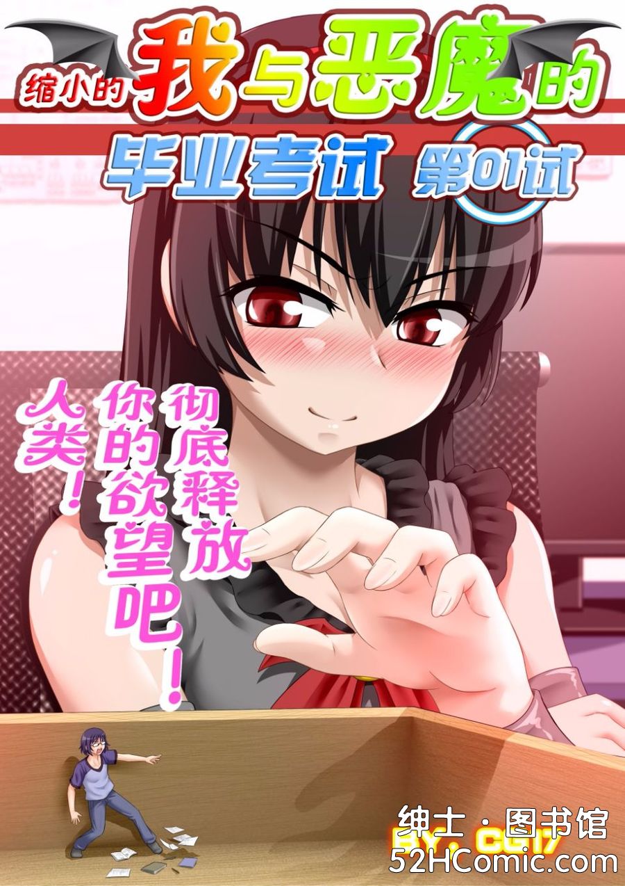 [CG17] 缩小的我与恶魔的毕业考试 第01-06试