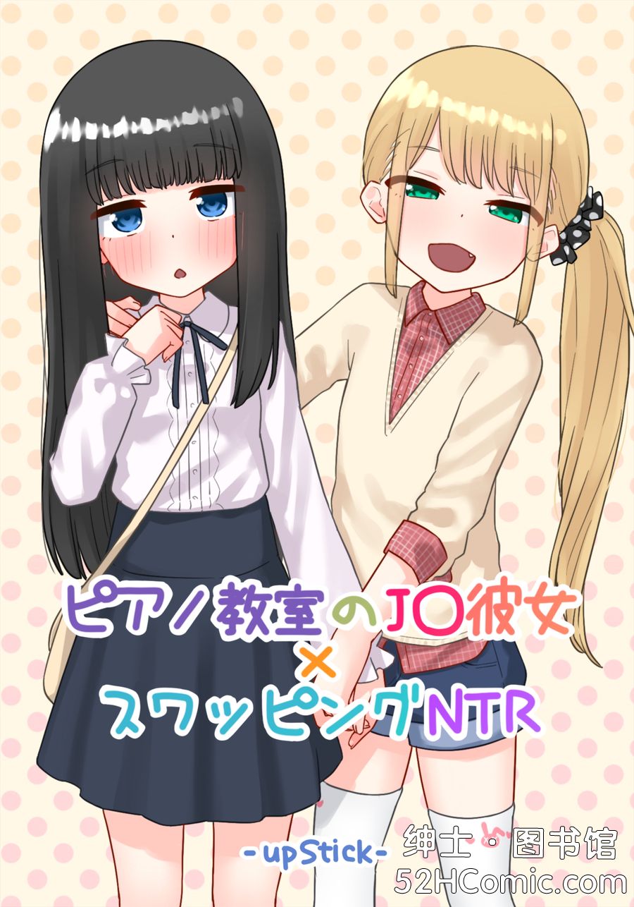 [upStick (あーりおおーりお)] ピアノ教室のJ〇彼女×スワッピングNTR 完結版 [自购机翻]