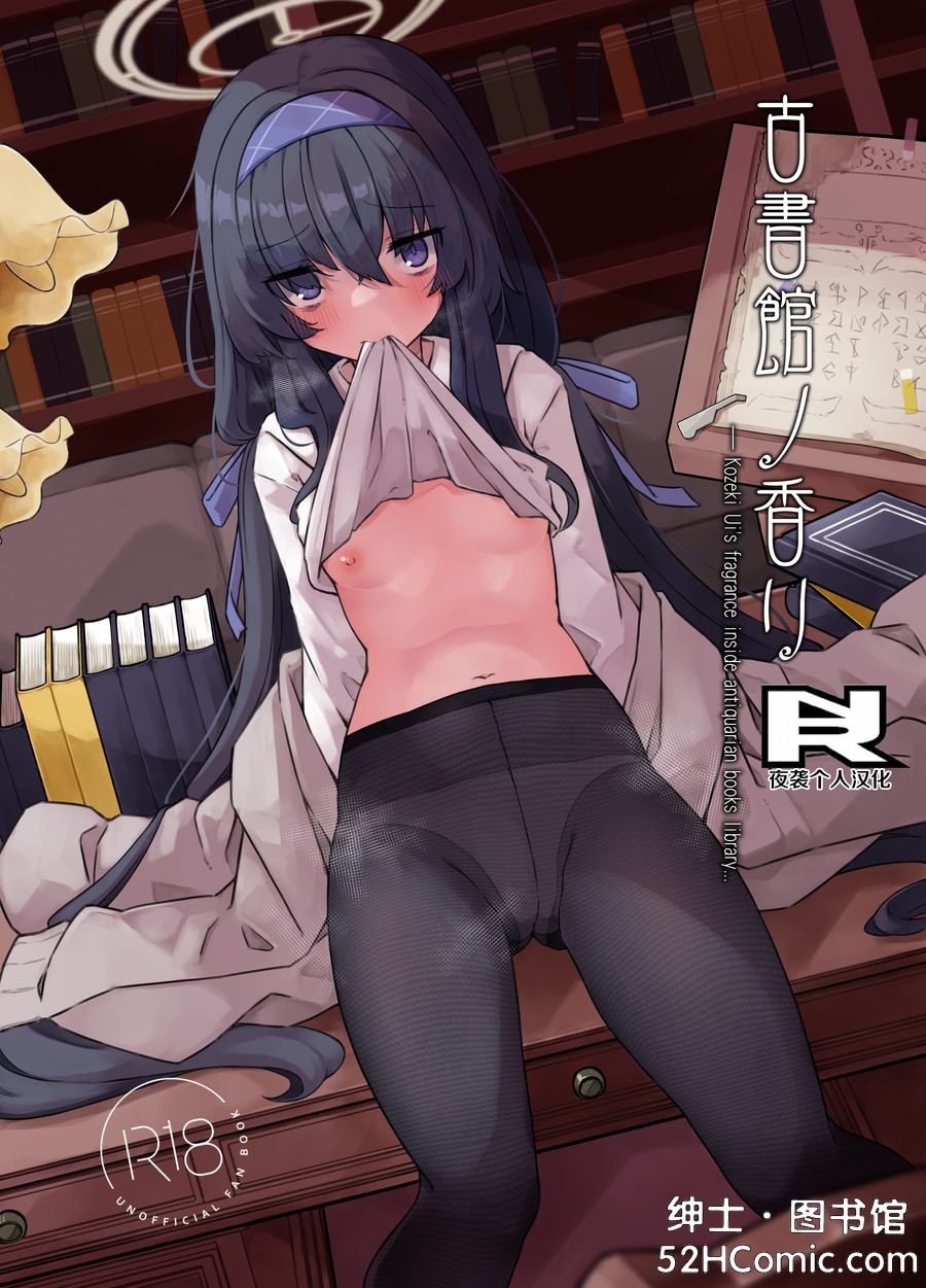 (C100) [だめなひ堂 (だめなひと)] 古書館ノ香リ (ブルーアーカイブ) [中国翻訳] [DL版]