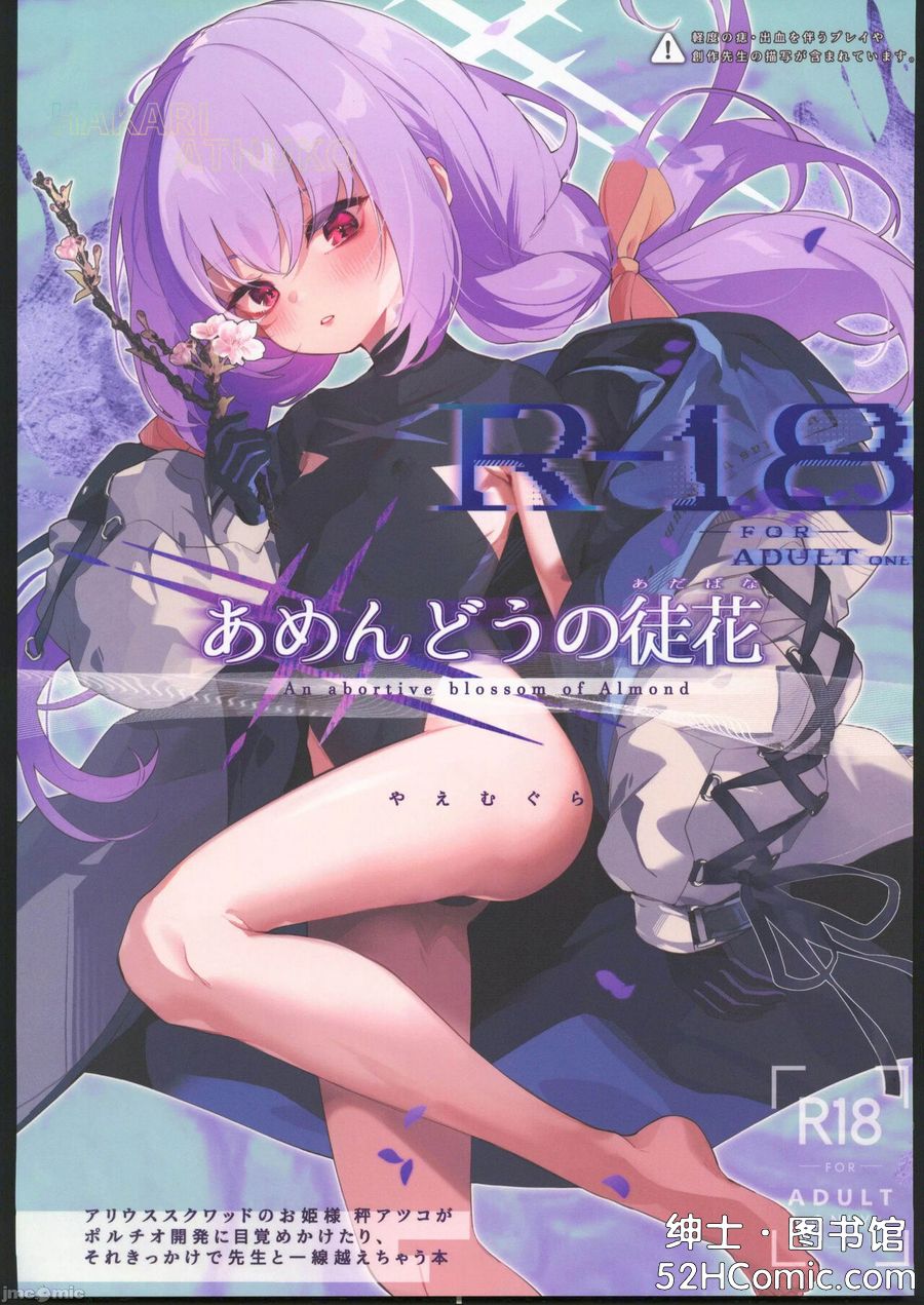(C102) [HarmoNeaR (やえむぐら)] あめんどうの徒花 (ブルーアーカイブ) [中国翻訳]