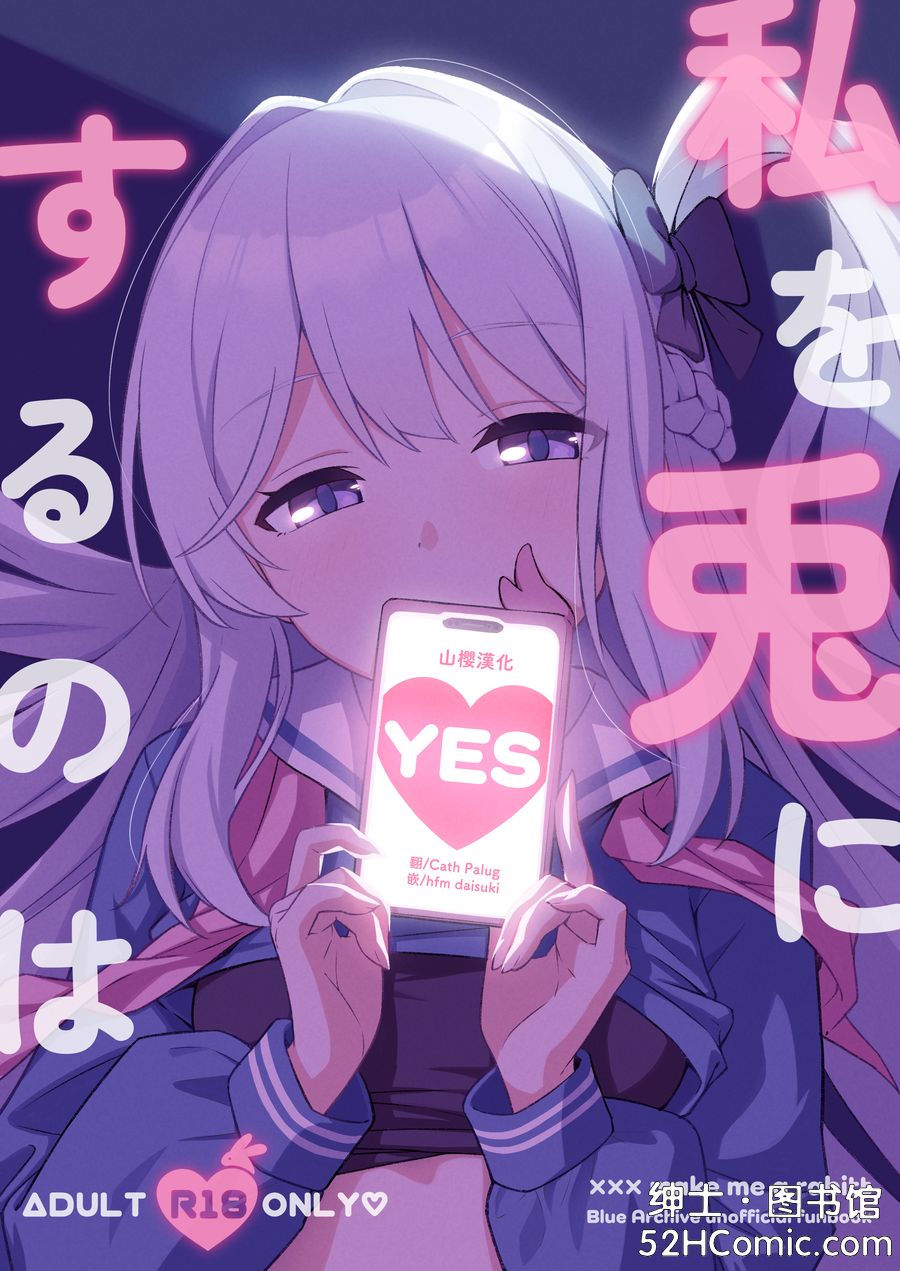 (C102) [あもちんち (あもちん)] 私を兎にするのは (ブルーアーカイブ) [中国翻訳] [山樱汉化]