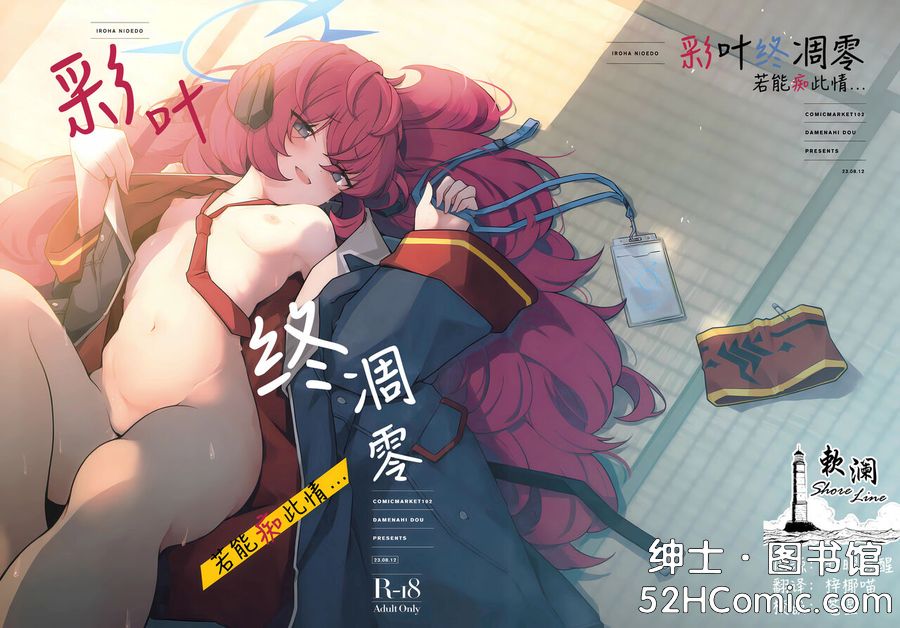 (C102) [だめなひ堂 (だめなひと)] 色は匂へど 酔ひしれば… (ブルーアーカイブ) [中国翻訳]