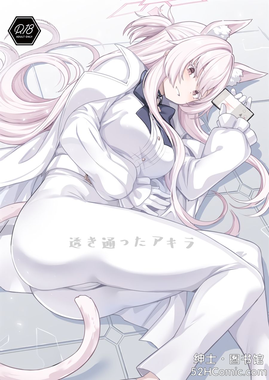 (C102) [御花畑 (芝石ひらめ)] 透き通ったアキラ (ブルーアーカイブ) [中国翻訳]
