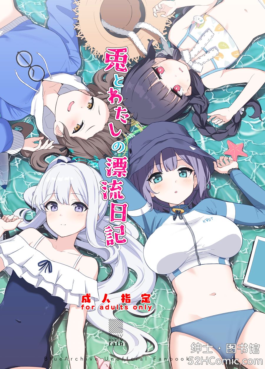 (C103) [manymanyrain (雨暈郁太)] 兎とわたしの漂流日記 (ブルーアーカイブ) [中国翻訳] [2866828]