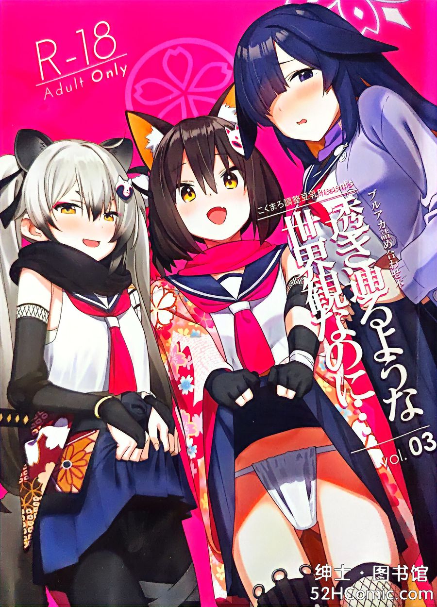 (C103) [こくまろ调整豆乳 (オーマンズuriーダsu)] 透き通るような世界観なのに… vol.03 (ブルーアーカイブ) [中国翻訳]