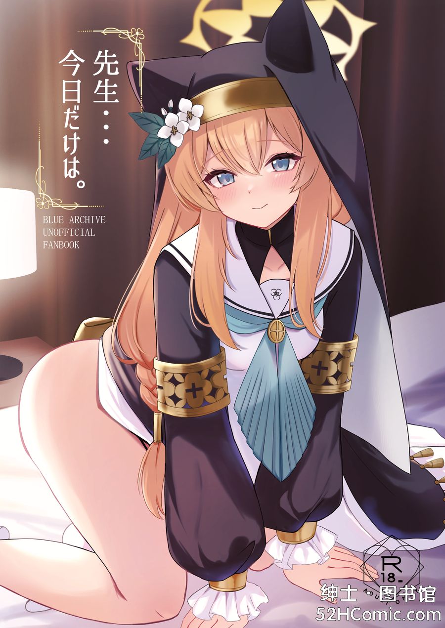 (C103) [ぱんだやさん (みゃい)] 先生…今日だけは。 (ブルーアーカイブ) [中国翻訳] [DL版] [煎蛋炒蛋水煮蛋组汉化]