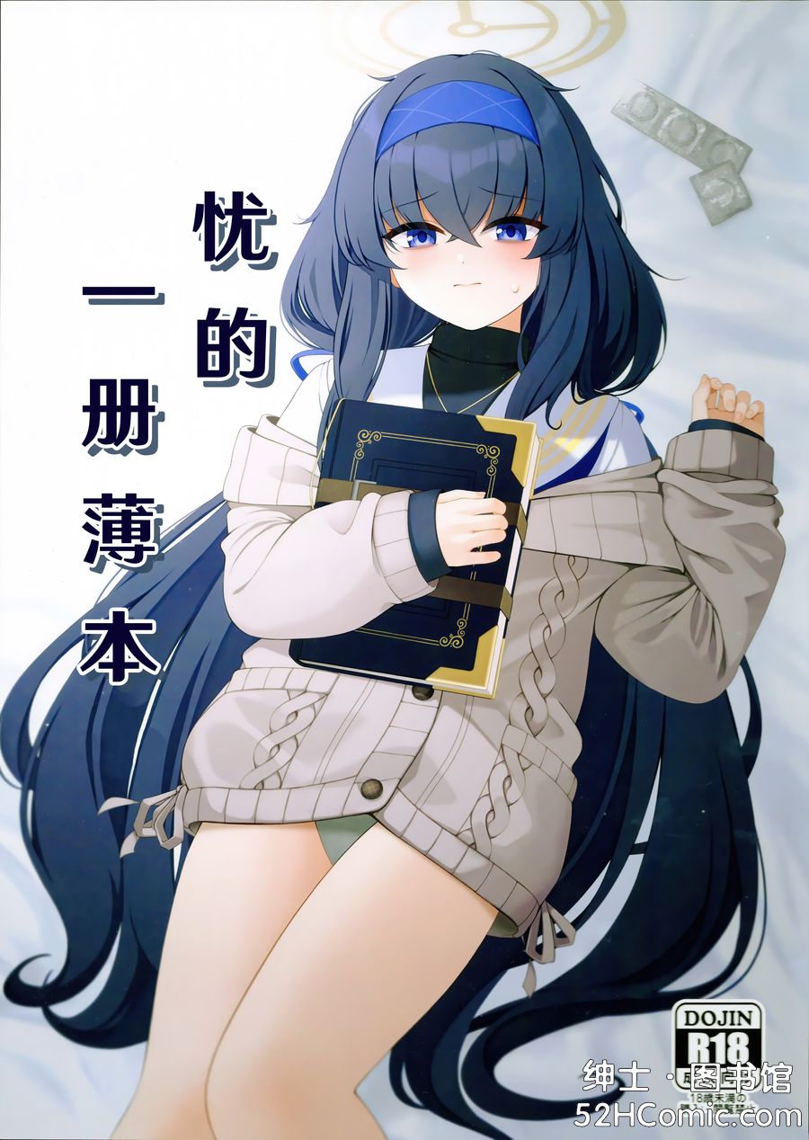 (C103) [ラクチュコピクリン (桃色レタス)] ウイのウスイブック︱忧的一册薄本 (ブルーアーカイブ) [中国翻訳] [白杨汉化组]