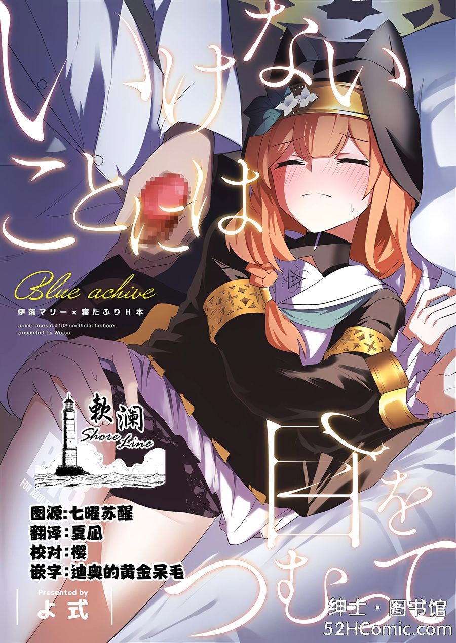 (C103) [わ風(よ式)] いけないことには目をつむって (ブルーアーカイブ) [中国翻訳] [欶澜汉化组]