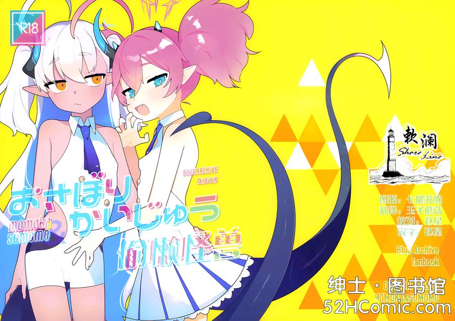 (せんせーのアーカイブ10) [ふつうのタピオカやさん (ふたつのピーナツ)] おさぼりかいじゅう (ブルーアーカイブ) [中国翻訳]