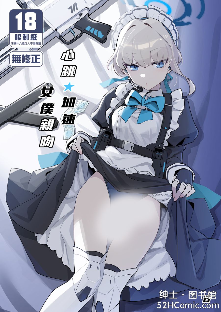[Ballistic onahole (Б)] ドキドキ トキ★メキ メイドキス (ブルーアーカイブ) [中国翻訳] [無修正] [DL版]