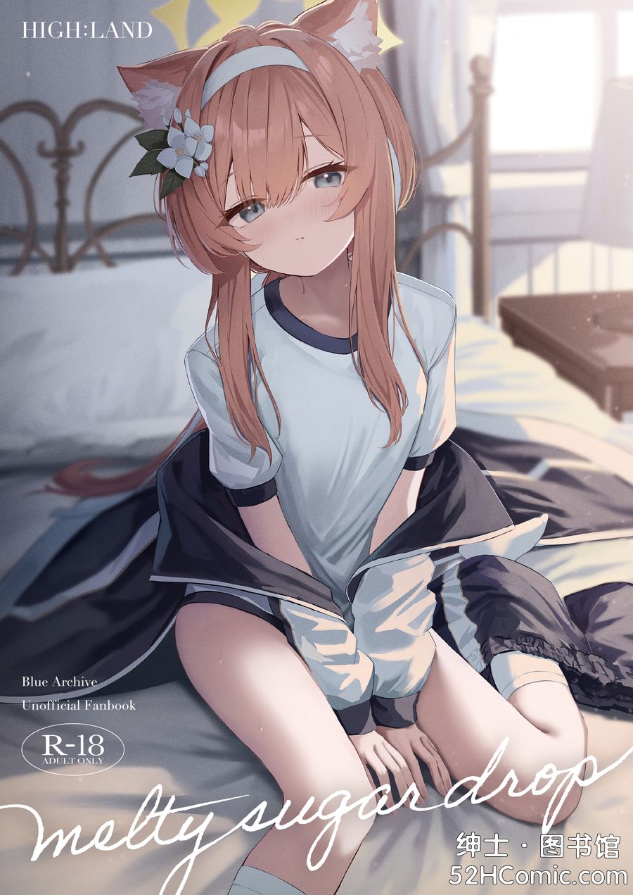 [HIGHLAND (高嶋しょあ)] メルティ·シュガー·ドロップ (ブルーアーカイブ) [中国翻訳] [欶澜汉化组] [DL版]