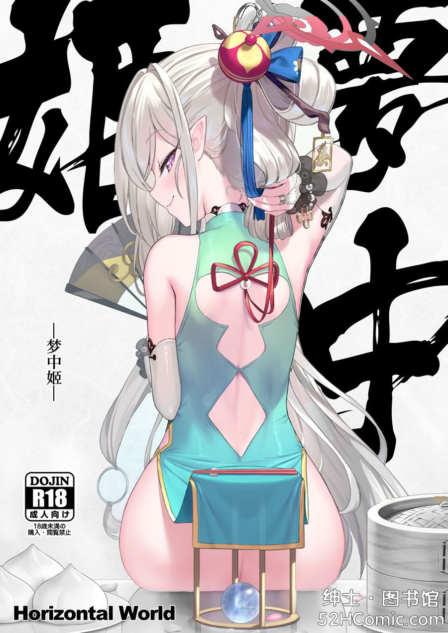 [Horizontal World (またのんき▼)] 夢中姫 (ブルーアーカイブ) [中国翻訳] [DL版]