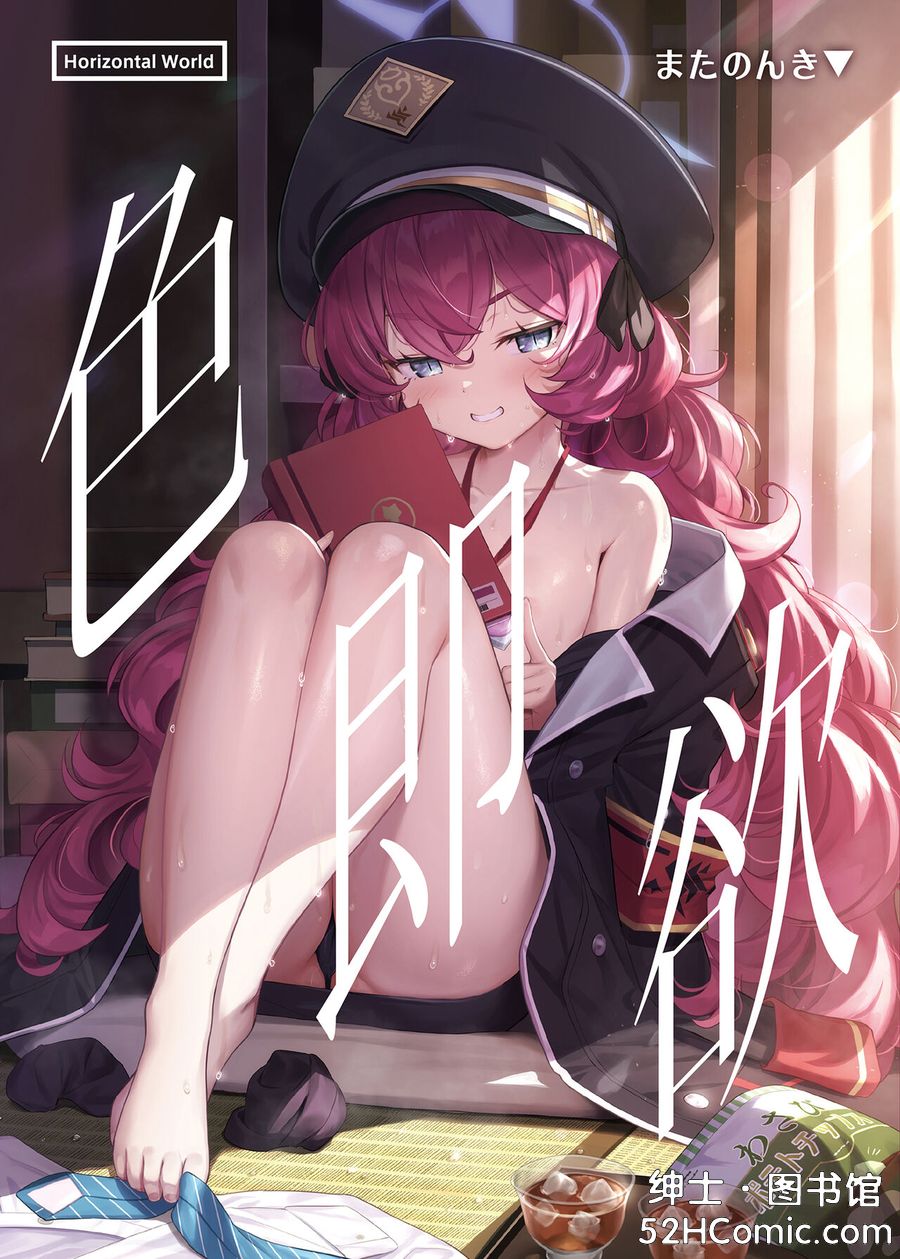 [Horizontal World (またのんき▼)] 色ハ欲 (ブルーアーカイブ) [中国翻訳] [無修正] [DL版]