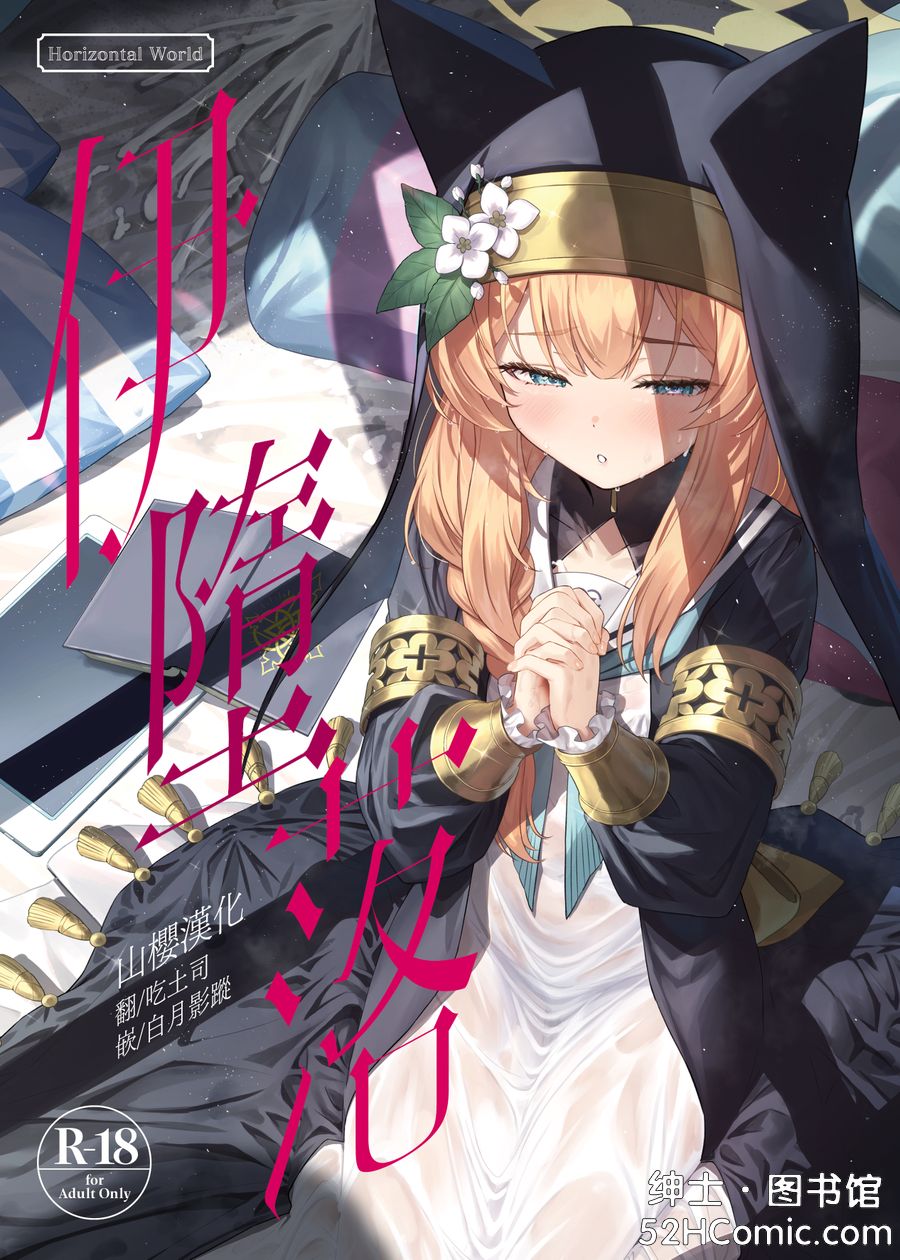 [Horizontal World (またのんき▼)] 伊ダ落 (ブルーアーカイブ) [中国翻訳] [DL版]