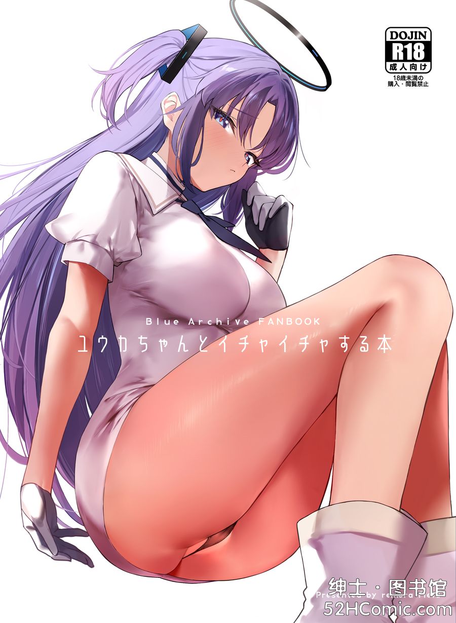 [remora field (remora)] ユウカちゃんとイチャイチャする本 (ブルーアーカイブ) [中国翻訳] [DL版]