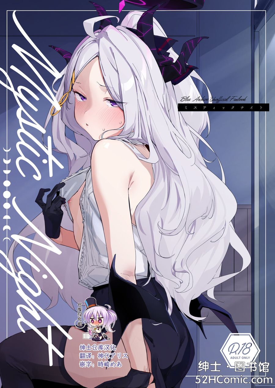 [Tempest (伊巻てん、温野りょく)] Mystic Night (ブルーアーカイブ) [中国翻訳] [DL版]