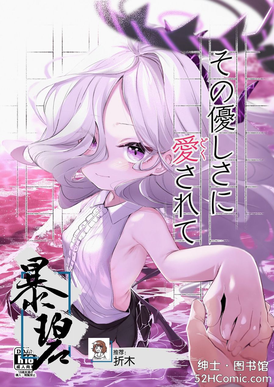 [うつすみおんせん (空住キオ)] その優しさに愛されて (ブルーアーカイブ) [中国翻訳] [DL版]