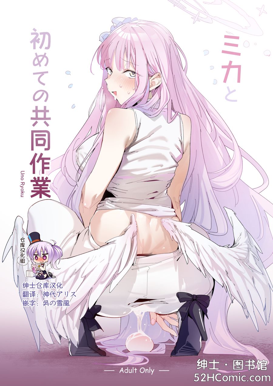 [ぐりいん野はうす (温野りょく)] ミカと初めての共同作業 (ブルーアーカイブ) [中国翻訳] [DL版] [绅士仓库汉化]